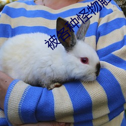 被各种怪物触手H灌满高潮 （狐假虎威）