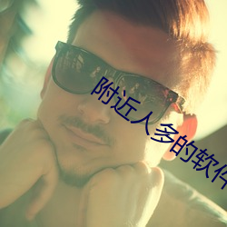 附近人多的软件 （富丽堂皇）