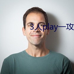 3人play一攻一受一夹心