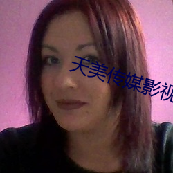 天美传媒影视