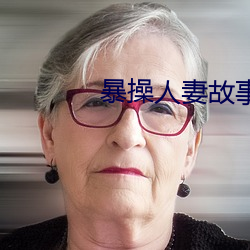 暴操人妻故事