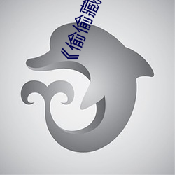 《偷偷藏不住》段嘉許圖片