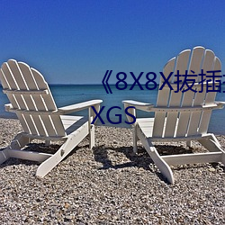 《8X8X拔插拔插影庫永久免費MXGS
