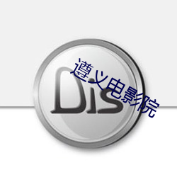 遵義電影院