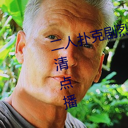二人扑克剧烈运动视频教程支持高清点播