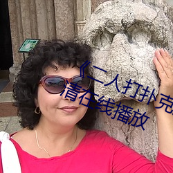 《二人打扑克剧烈运动视频》全集高清在线播放