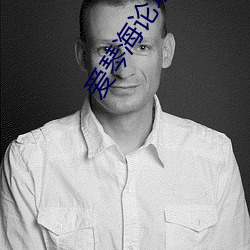 爱琴海论坛在(在)线视频免费播(播)