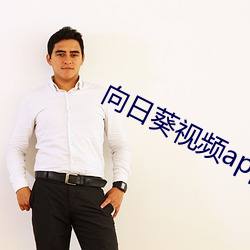向日葵視頻app無限看
