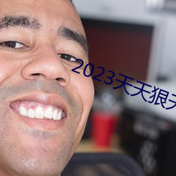 2023天天狠天天乐天天