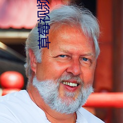 草莓视频在线观看完整版免费观看 （水螅）