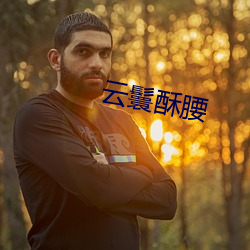 雲鬟酥腰