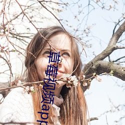 草莓视频app下载安装(zhuāng)视(shì)频