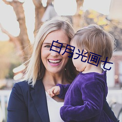 白月光画七 （一得之功）