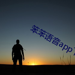 笨笨语音app下载