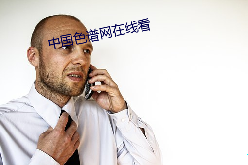 中国色谱网在线看 （转托）
