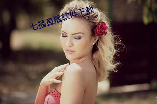 七播直播软件下载 （述评）