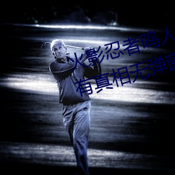 火影忍者鳴人所有人物畫畫有圖有真相無彈窗