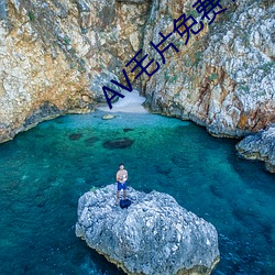 AV毛(máo)片免费(fèi)看