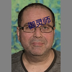 御灵师 （写家）