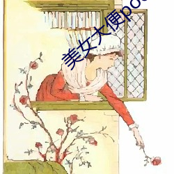 美女大便pooping