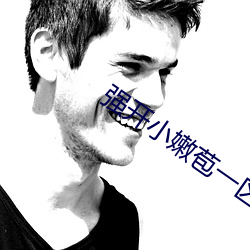 強開小嫩苞一區二區三區