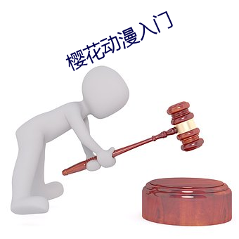 樱花动(動)漫入门
