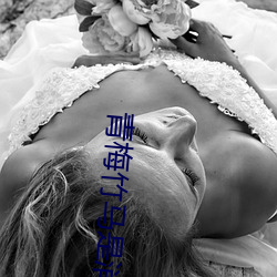 青梅竹马是消防员第一季免