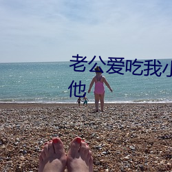 老公愛吃我小花園我該怎麽回應他