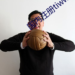 国内(nèi)注册(cè)tiwwer