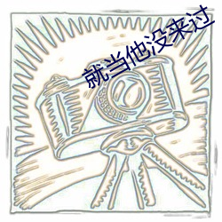 就当他没来过