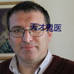 天才鬼(guǐ)医(yī)