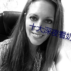 十大深(shēn)夜看奶禁(jìn)用app