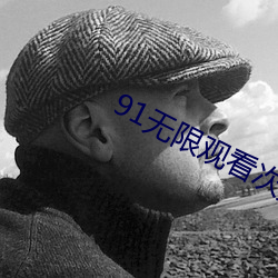 91无限观看次数破解版百媚(媚)