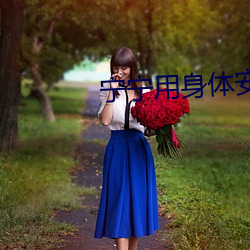 甯甯用身體安慰漫畫鏈接