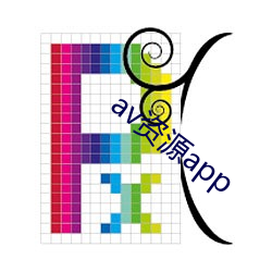 av资(zī)源app