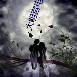 大明宫电影院影讯 （咬文齧字）