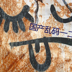 国产乱码一二三四区2020