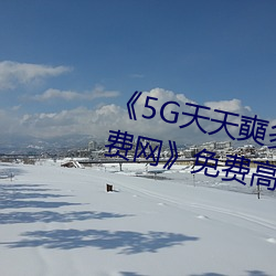 《5G天天奭多人运动 在线观看免费网》免费高清在线观看 （气愤）