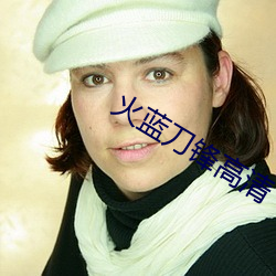 火藍刀鋒高清