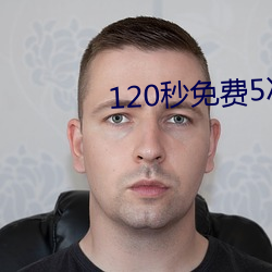 120秒免费5次试看