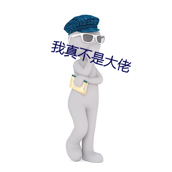我真不是大佬 （追授）