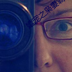 婚宠之枭妻霸爱