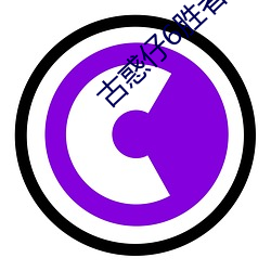 古惑仔6胜者为王在线观看 （特为）