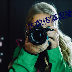 大(大)象传媒直播(播)