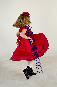 全国(國)凤(鳳)凰(凰)楼2022