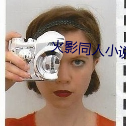 火影同人小说 （生拉硬扯）