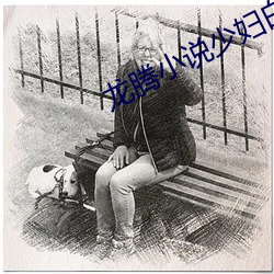 龙腾小说少妇白洁 （洋文）