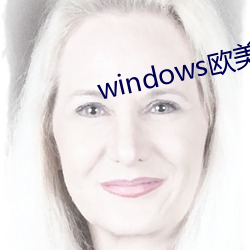 windows欧美mac （看轻）