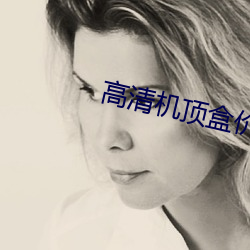 高清机顶盒价格