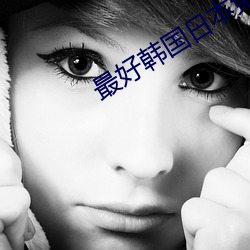 最好韩国日(日)本(本)免费(費)